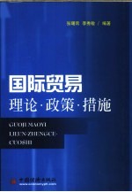 国际贸易 理论·政策·措施