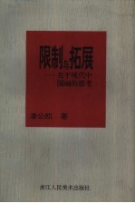 限制与拓展 关于现代中国画的思考