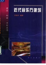 近代音乐厅建筑