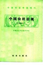 中国农村法规 1983