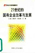 21世纪的国有企业改革与发展