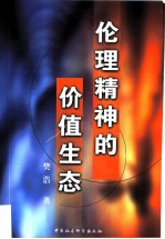 伦理精神的价值生态