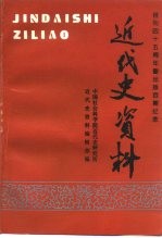 近代史资料 总100号