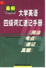 最新大学英语四级词汇速记手册