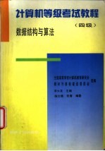 计算机等级考试教程 四级 数据结构与算法