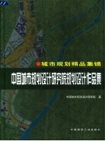 中国城市规划设计研究院规划设计作品集 城市规划精品集锦