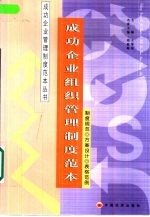 成功企业组织管理制度范本