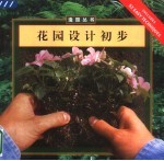 花园设计初步