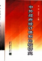 中外政府统计体制比较研究