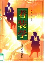 着装学