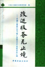 改进服务无止境 中国工商银行学习推广济南市分行经验材料汇编