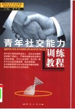 青年社交能力训练教程