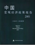 中国宏观经济政策报告 2001