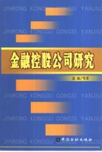 金融控股公司研究
