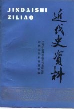 近代史资料 总88号