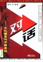 对话-文化嬗变与中国命运