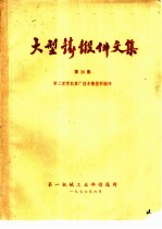 大型铸锻件文集