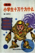精编小学生十万个为什么 第二系列 3