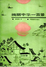 绚丽中华一百景