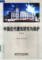 中国近代建筑研究与保护 1 1998中国近代建筑史国际研讨会论文集