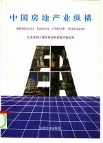中国房地产业纵横