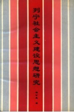 列宁社会主义建设思想研究