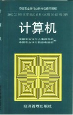 中国农业银行业务岗位操作规程 计算机