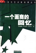 一个画商的回忆