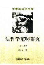 法哲学范畴研究 修订版