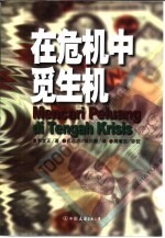 在危机中觅生机 1980年初至2000年间在各种场合发表的观点和思想论文集