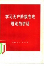学习无产阶级专政理论的讲话
