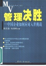 管理决胜 中国企业如何应对入世挑战