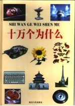 十万个为什么 第4册