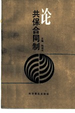 论共保合同制