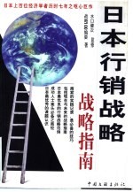 日本行销战略 战略指南