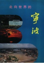 走向世界的宁波 宁波市情