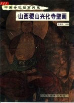 山西稷山兴化寺壁画