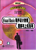 Visual Basic程序设计教程题解与上机指导