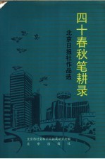 四十春秋笔耕录 北京日报社作品选