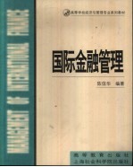 国际金融管理