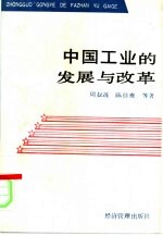 中国工业的发展与改革