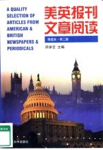 美英报刊文章阅读 精选本 第2版