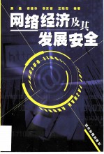 网络经济及其发展安全