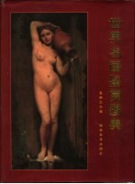世界名画鉴赏图典