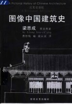 图像中国建筑史 汉英双语版