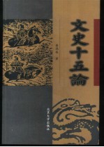 文史十五论