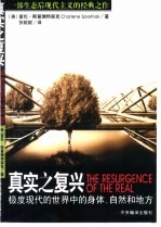 真实之复兴 极度现代的世界中的身体、自然和地方