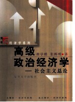 高级政治经济学 社会主义总论