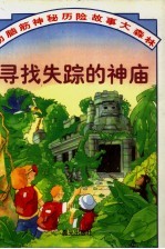 动脑筋神秘历险故事大森林 寻找失踪的神宙