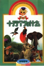 注音十万个为什么 动物植物